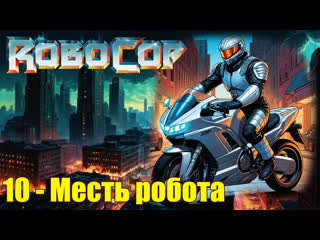 1988 - robocop - 10. a robots revenge